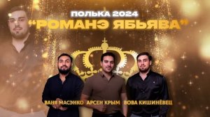 Цыганская полька 2024 - РОМАНЭ ЯБЬЯВА! Ваня Масэнко, Арсен Крым, Вова Кишинёвец!