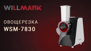 Электрическая овощерезка WILLMARK WSM-7830