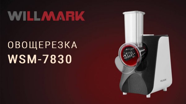 Электрическая овощерезка WILLMARK WSM-7830