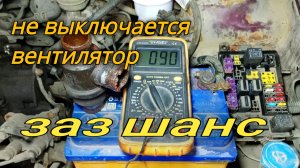 Заз шанс не выключается вентилятор.