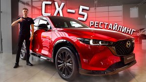 Mazda CX-5 - РЕСТАЙЛИНГ 2025 ГОДА! Полный обзор ВСЕХ изменений!
