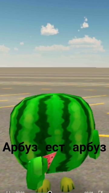 Арбуз ест арбуз ☠️ смотреть онлайн