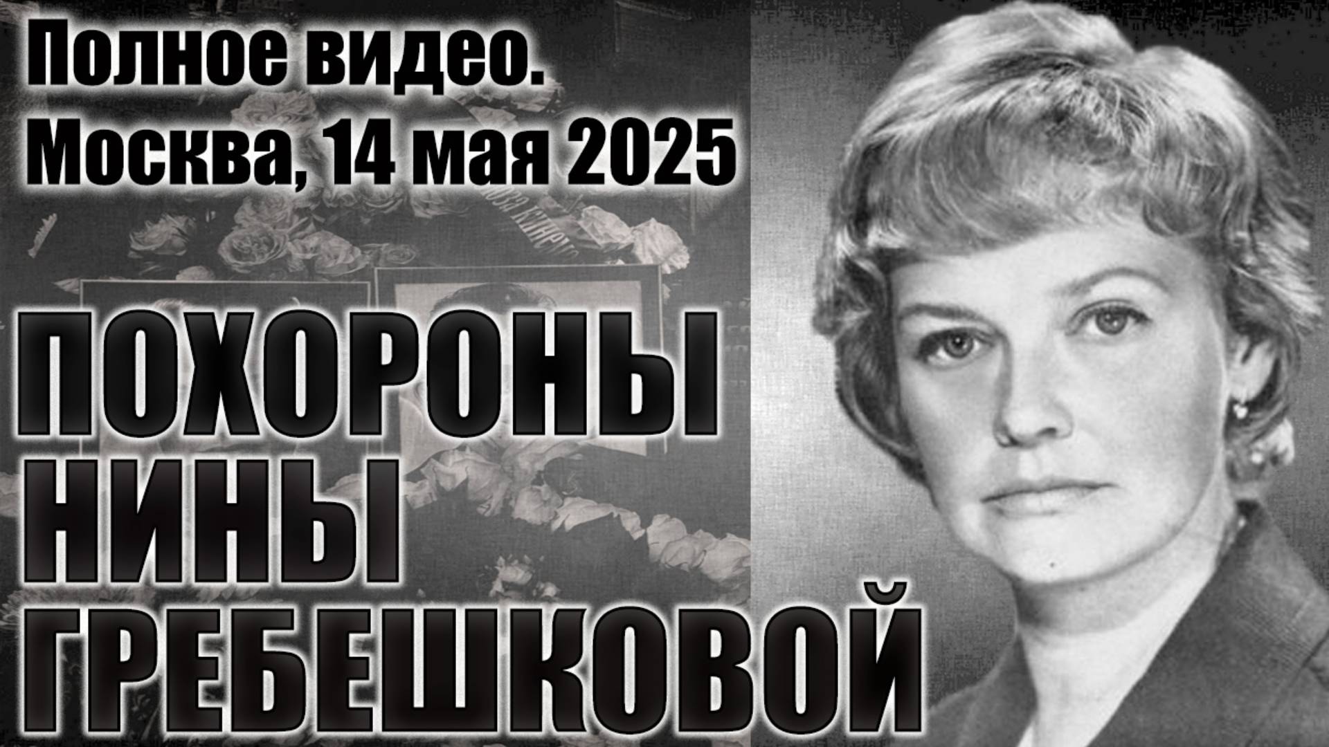 Полное видео похорон Нины Гребешковой в Москве — прощание на Кунцевском кладбище #НинаГребешкова смотреть онлайн