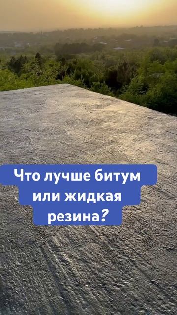 Почему жидкая гидроизоляция лучше битума для кровли? # смотреть онлайн