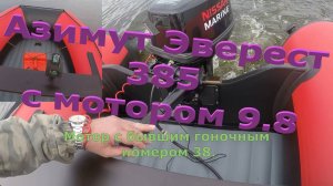 Азимут Эверест 385 с доработанным 9.8 л.с.  Загрузка в одного, 110 кг с топливом