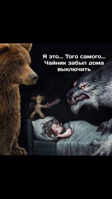 Плюшевый мишка спасает девочку от монстра #Shorts смотреть онлайн