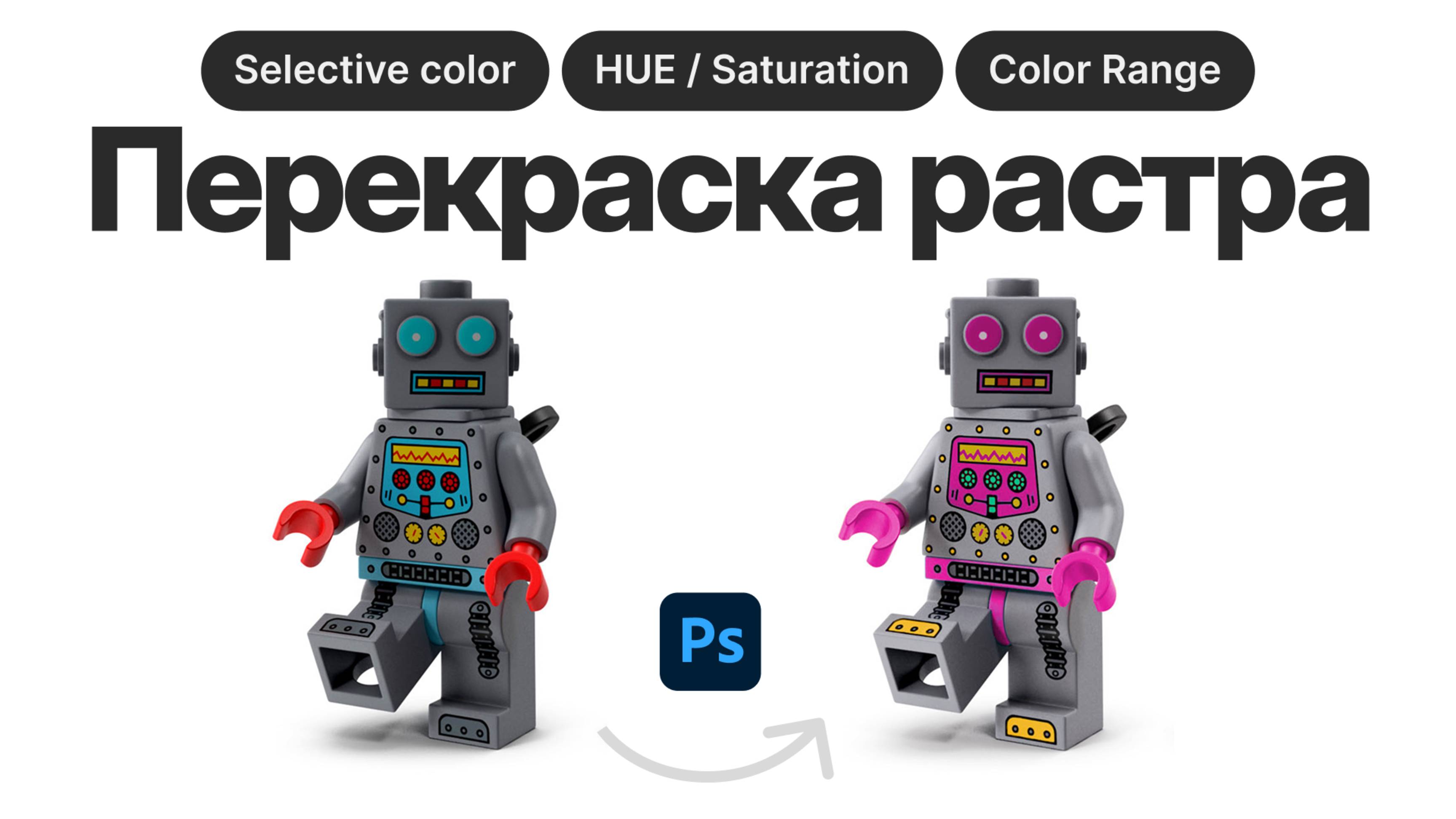 Перекраска Растровой Графики