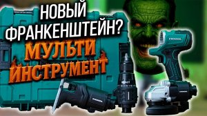 Rokodil Мультиверт | Новый Франкенштейн