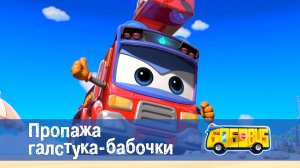 Школьный автобус Гордон. 1 сезон, 20 серия. Пропажа галстука-бабочки