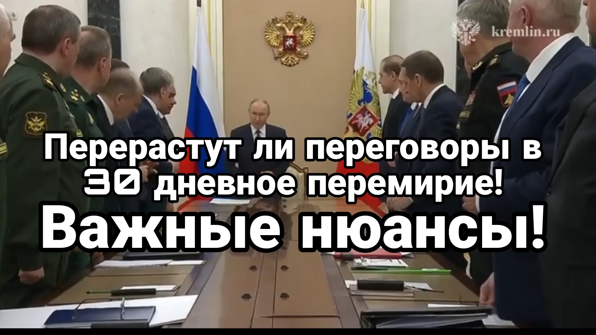 Перерастут ли переговоры в 30 днвное перемирие ВАЖНЫЕ НЮАНСЫ!