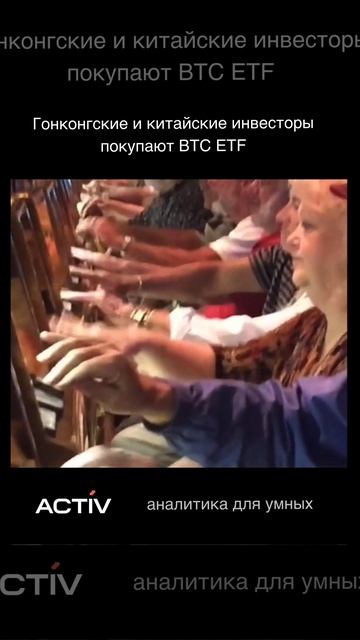 Гонконгские и китайские инвесторы покупают BTC ETF #акт? смотреть онлайн