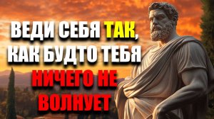 ДЕЙСТВУЙ ТАК БУДТО ТЕБЯ НИЧЕГО НЕ ВОЛНУЕТ! | Стоицизм.