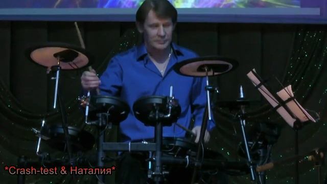 гр.Crash-test_Просто прекрасно!...