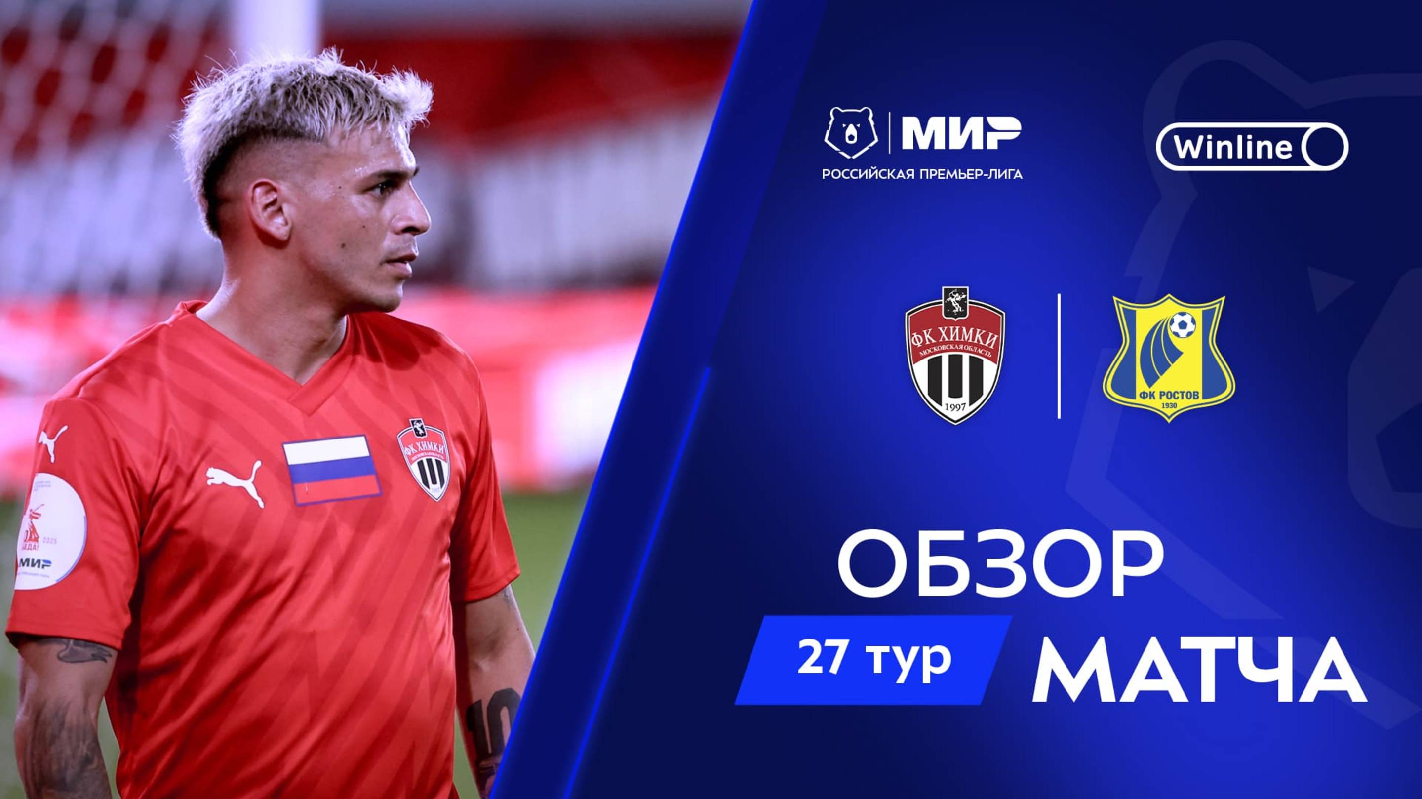 Обзор матча «Химки» – «Ростов» | Мир РПЛ 2024/25 смотреть онлайн