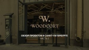 WOODCORT. ОБЗОР ОБЪЕКТОВ В САНКТ-ПЕТЕРБУРГЕ. ЧАСТЬ 1