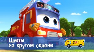 Школьный автобус Гордон. 2 сезон, 11 серия. Цветы на крутом склоне