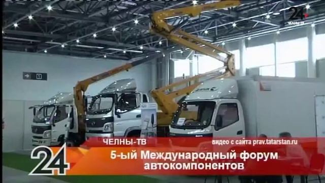5-ый Международный форум автокомпонентов смотреть онлайн