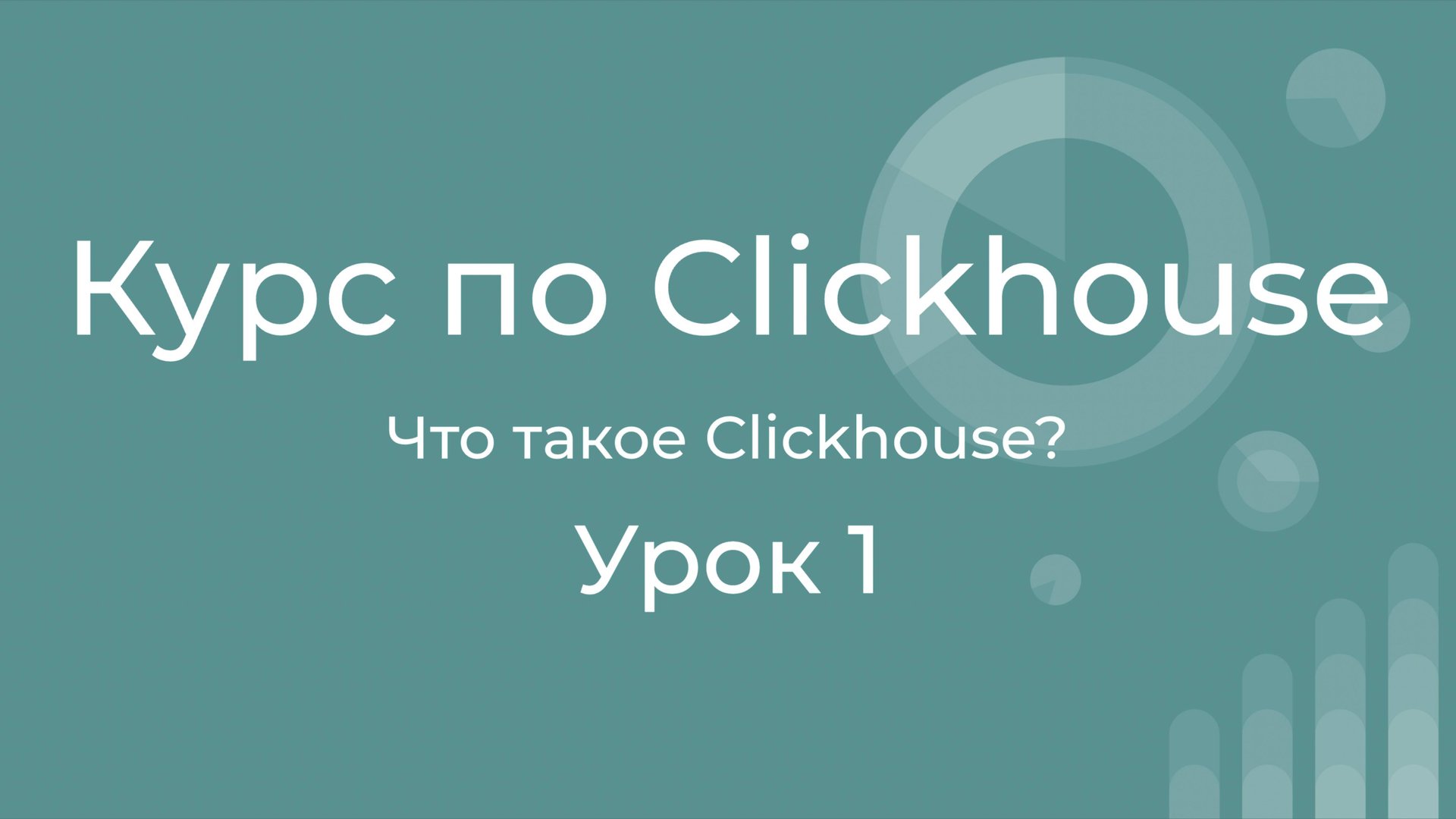 Курс по Clickhouse 01 Знакомство с Clickhouse. История создания, цели, сценарии использования смотреть онлайн