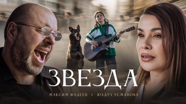Максим ФАДЕЕВ, Юлдуз УСМАНОВА - ЗВЕЗДА (Премьера клипа)