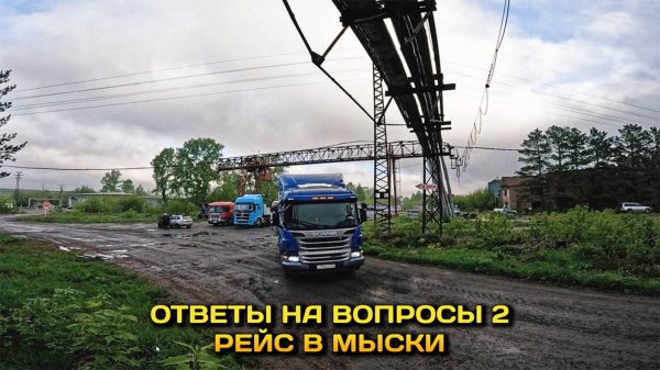 Рейс в г. Мыски. Ответы на вопросы | MyStories