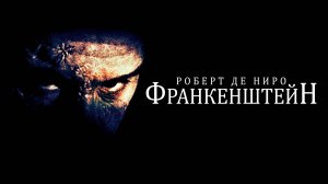 Франкенштейн | Frankenstein (1994)
