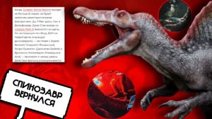 Легенда вернулась!!!! Спинозавр