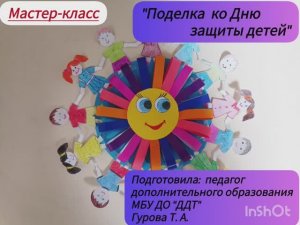 Мастер-класс. Поделка ко Дню защиты детей.