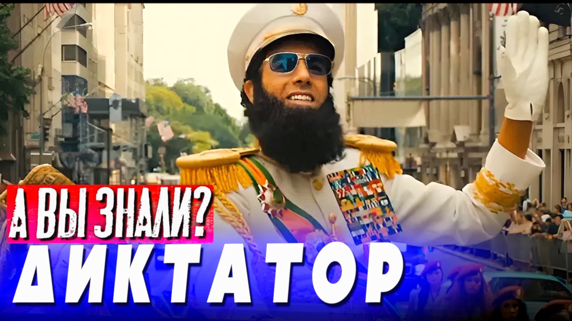 ДИКТАТОР – интересные факты о фильме с Сашей Бароном Коэном смотреть онлайн