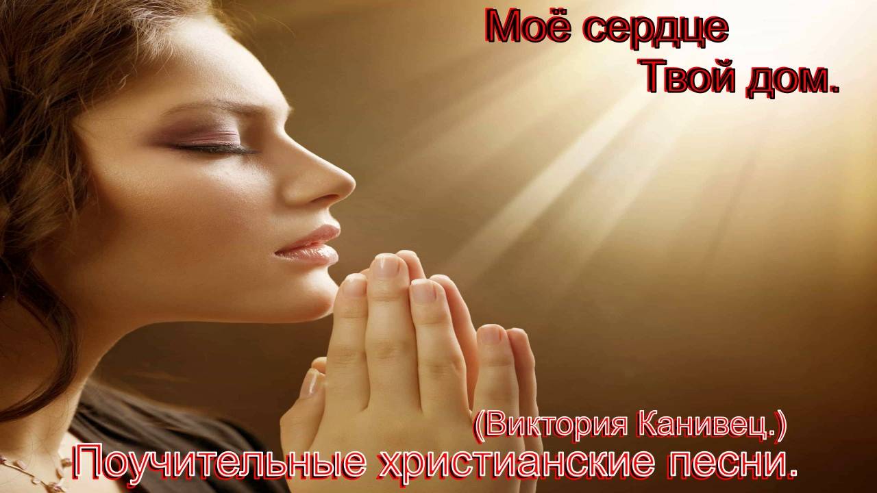 Мое сердце Твой дом.(Виктория Канивец.)Христианские песни. смотреть онлайн