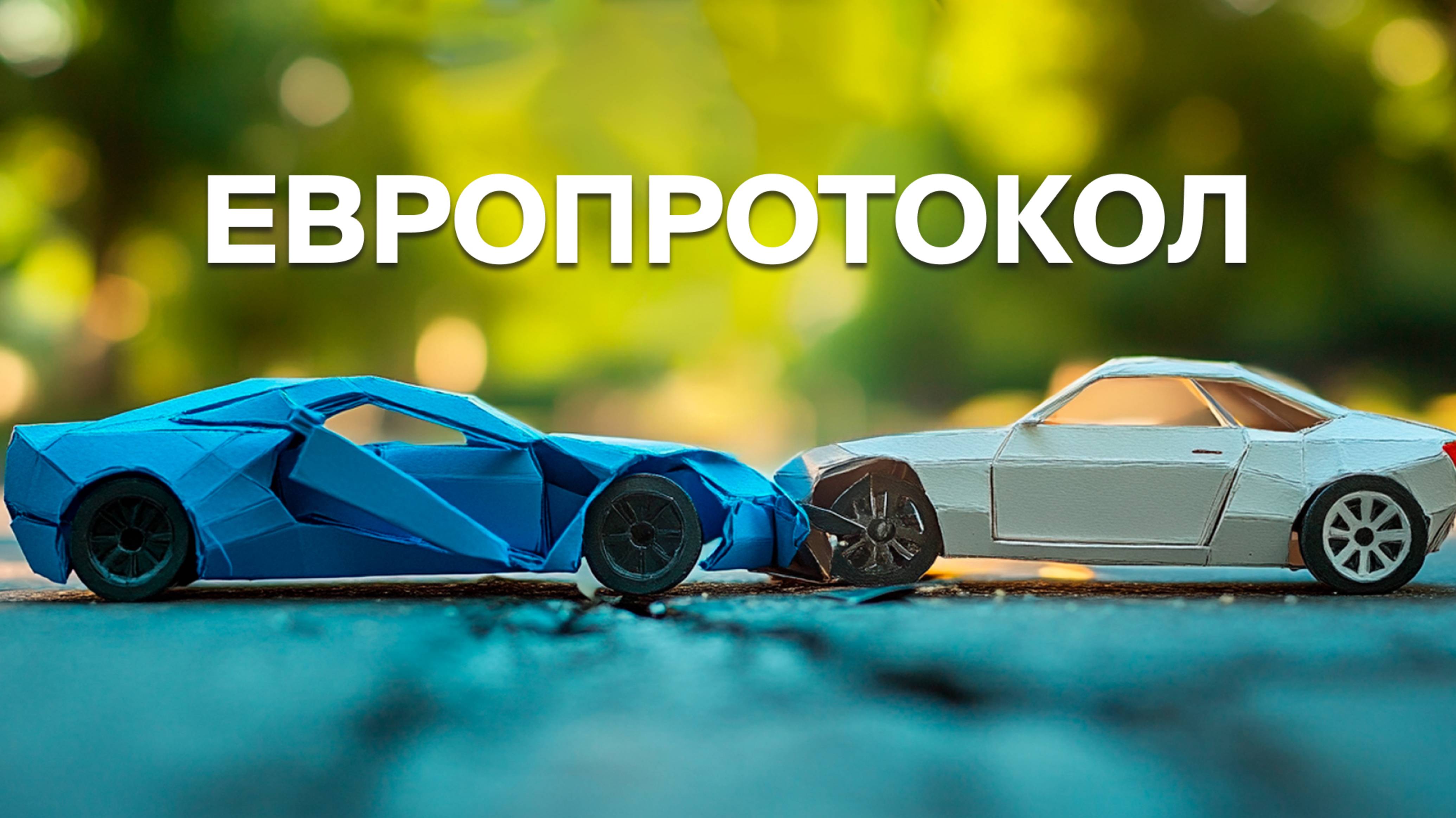 Попали в небольшое ДТП. Что делать? 😱 смотреть онлайн