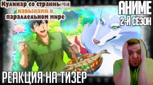 "Кулинарные скитания в параллельном мире" реакция на тизер 2-го сезона аниме Исекай от студии MAPPA