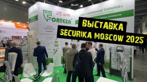 Международная выставка по безопасности SECURIKA MOSCOW 2025