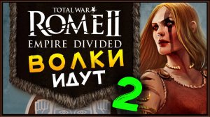 Total War Rome 2 расколотая империя - прохождение за маркоманов - часть 2