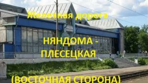 Железная дорога Няндома - Шалакуша - Плесецкая (вид из окна поезда, восточная сторона) (СЖД)