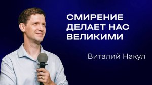 Виталий Накул — Смирение делает нас великими | Служительская конференция 2025