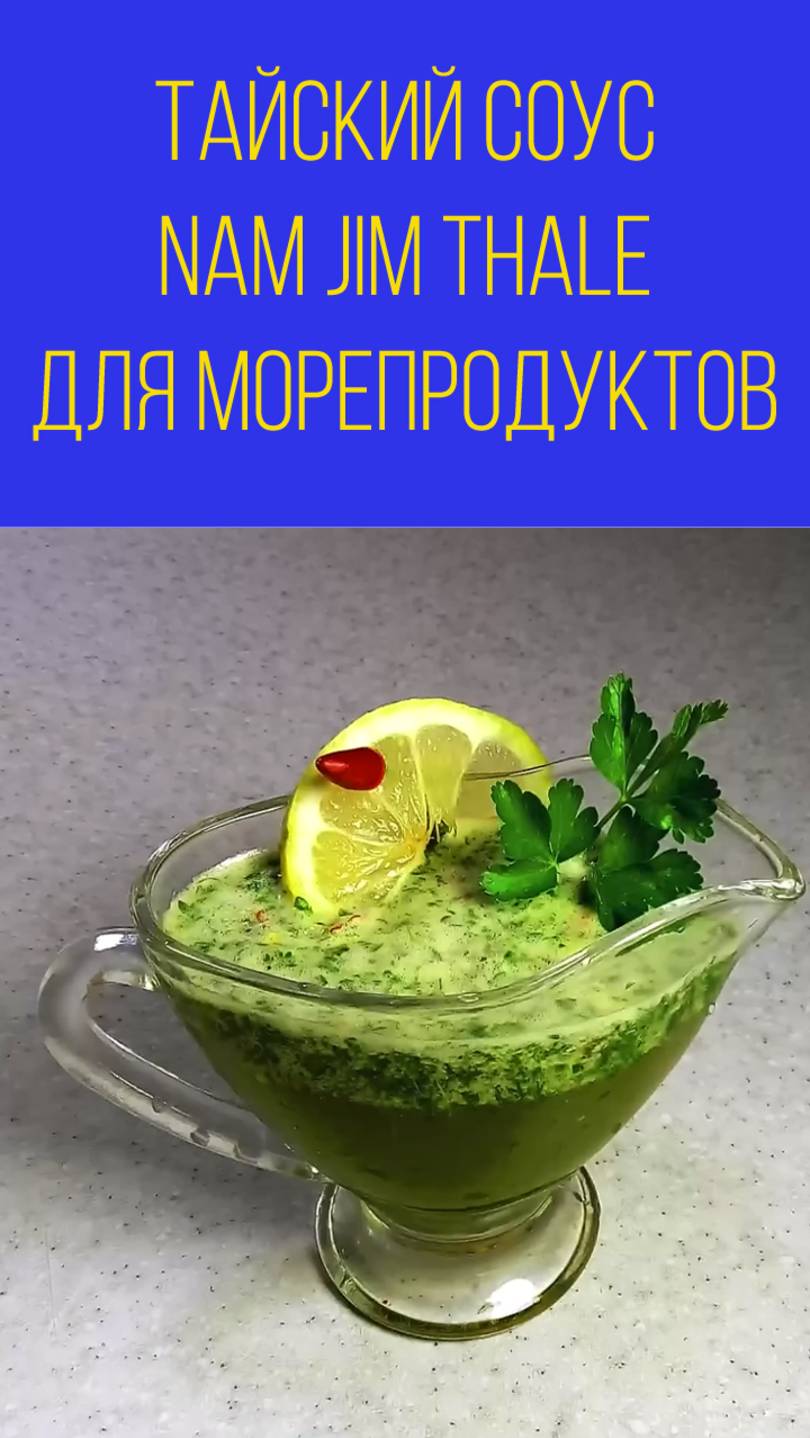 Тайский соус Nam Jim Thale для морепродуктов. Мальковский Вадим смотреть онлайн