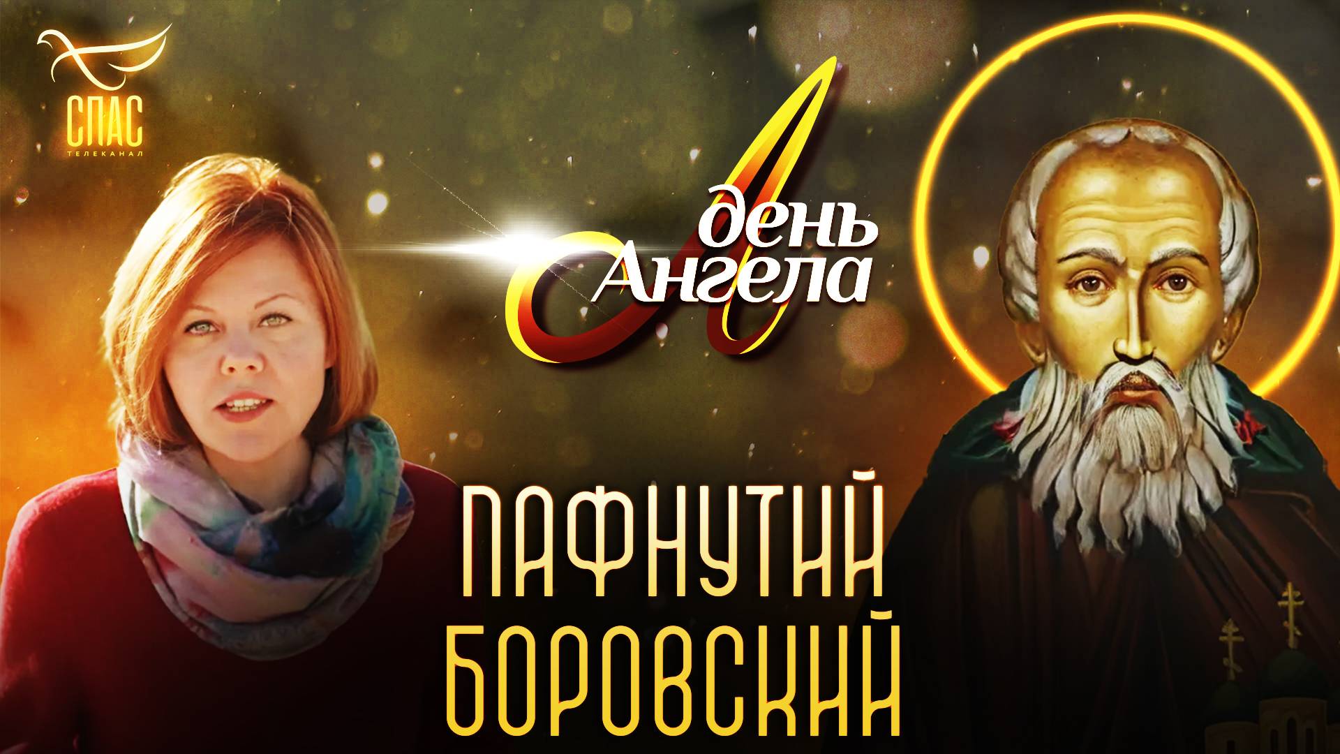 Преподобный Пафнутий Боровский. День ангела