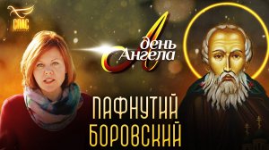 Преподобный Пафнутий Боровский. День ангела