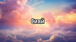 Сияй