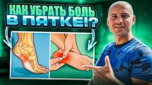 Как избавиться от боли в пятке!?