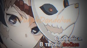 «Сдавайся» Клинок рассекающий демонов. Томиока Гию и Сабито.