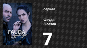 Фауда 3 сезон 7 серия (сериал, 2019)