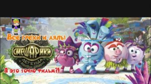 Смешарики. Легенда о золотом драконе Все грехи и ляпы (мои первые киноляпы)