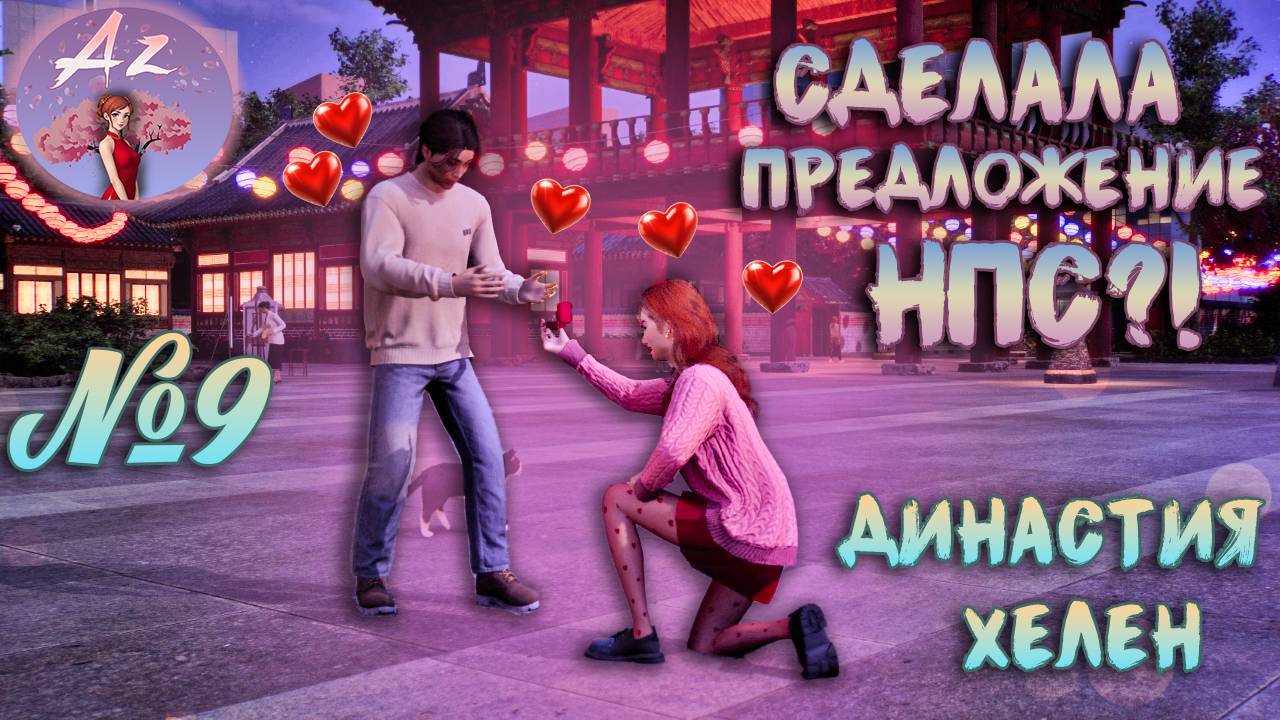 Обзор игры с ИИ InZOI 🌺Династия Хелен🌺 9. Я сделала предложение НПС?! смотреть онлайн