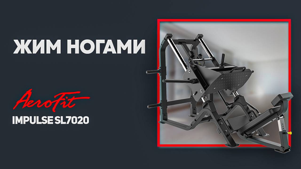 ЖИМ НОГАМИ в тренажере Impulse SL7020 смотреть онлайн