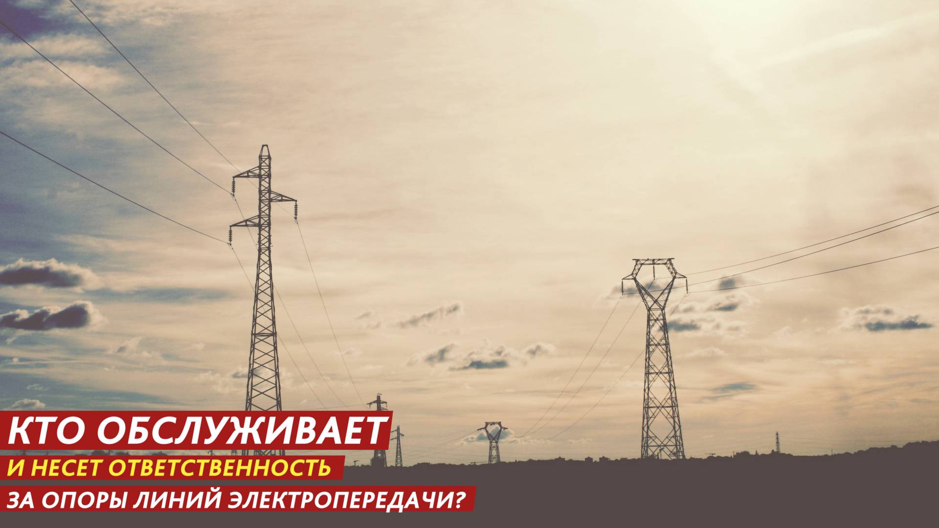 Кто обслуживает и несет ответственность за опоры линий электропередачи? смотреть онлайн
