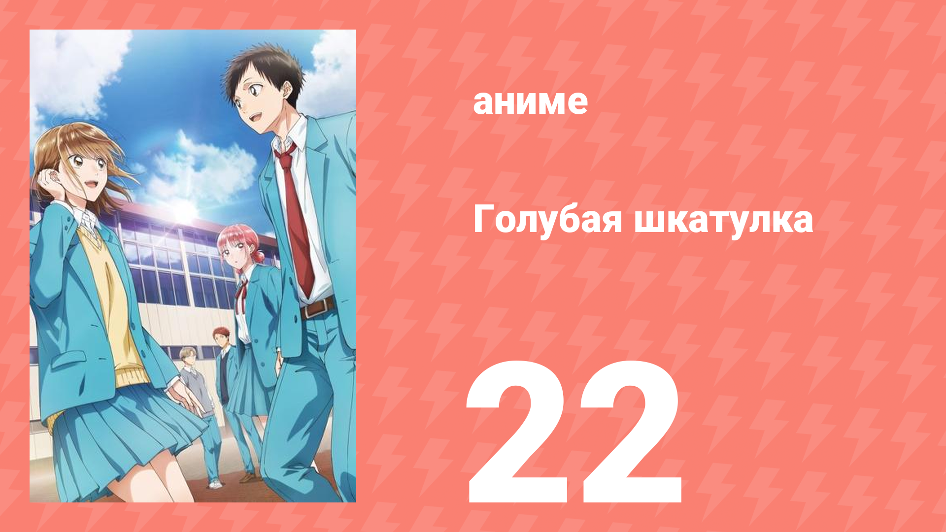 Голубая шкатулка 22 серия (аниме-сериал, 2024)