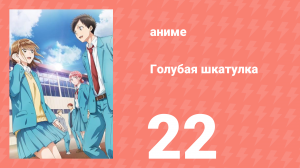 Голубая шкатулка 22 серия (аниме-сериал, 2024)