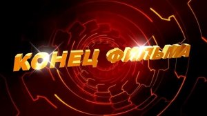 Футаж для видеомонтажа концовки фильма с 3D титрами: КОНЕЦ ФИЛЬМА с эффектом красного туннеля