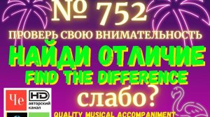 "Найди отличие" / "Spot the Difference" _ выпуск № 752